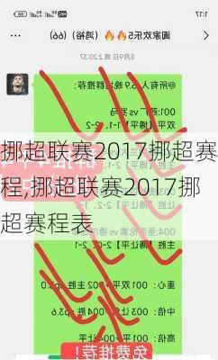 挪超联赛2017挪超赛程,挪超联赛2017挪超赛程表