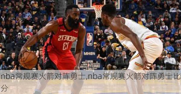 nba常规赛火箭对阵勇士,nba常规赛火箭对阵勇士比分