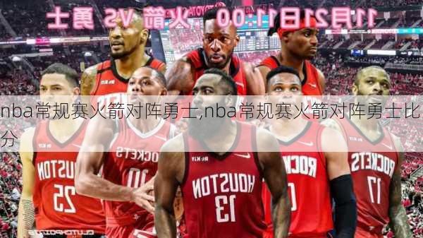 nba常规赛火箭对阵勇士,nba常规赛火箭对阵勇士比分