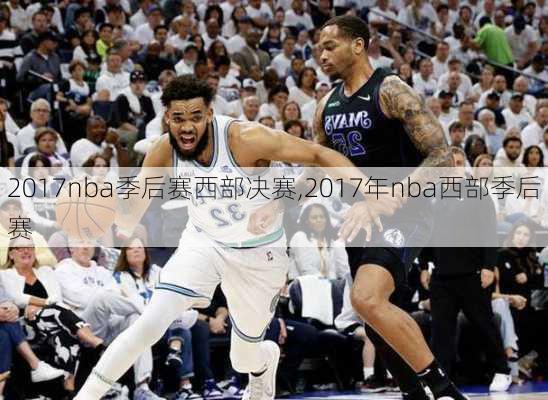 2017nba季后赛西部决赛,2017年nba西部季后赛