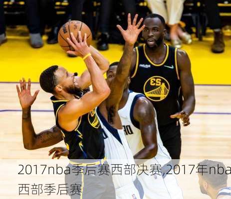 2017nba季后赛西部决赛,2017年nba西部季后赛