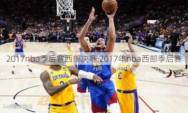 2017nba季后赛西部决赛,2017年nba西部季后赛