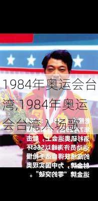 1984年奥运会台湾,1984年奥运会台湾入场歌