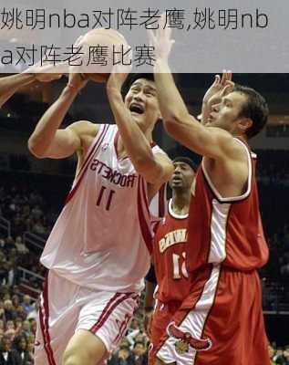 姚明nba对阵老鹰,姚明nba对阵老鹰比赛