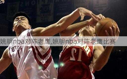 姚明nba对阵老鹰,姚明nba对阵老鹰比赛