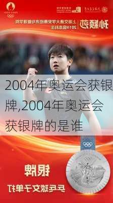 2004年奥运会获银牌,2004年奥运会获银牌的是谁