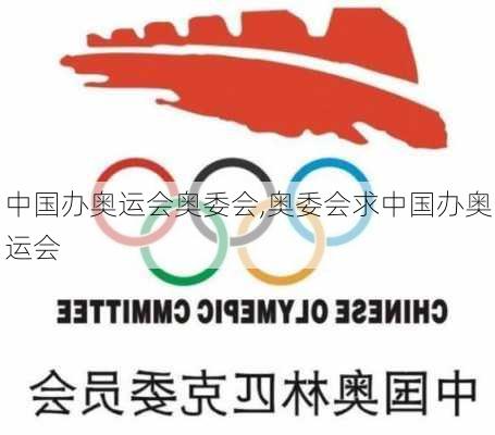 中国办奥运会奥委会,奥委会求中国办奥运会