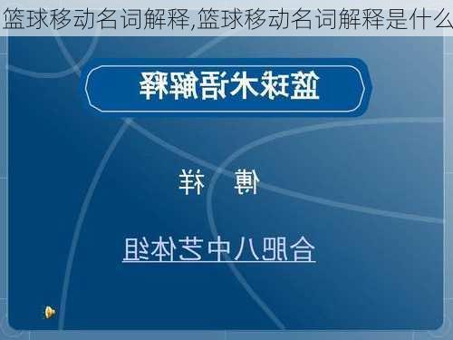 篮球移动名词解释,篮球移动名词解释是什么