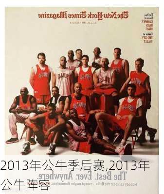 2013年公牛季后赛,2013年公牛阵容