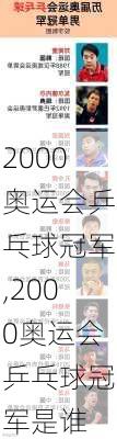 2000奥运会乒乓球冠军,2000奥运会乒乓球冠军是谁