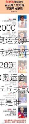 2000奥运会乒乓球冠军,2000奥运会乒乓球冠军是谁