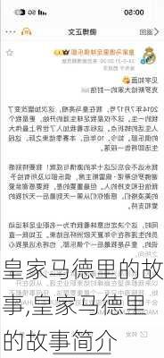 皇家马德里的故事,皇家马德里的故事简介