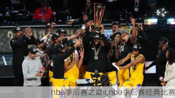 nba季后赛之巅ii,nba季后赛经典比赛