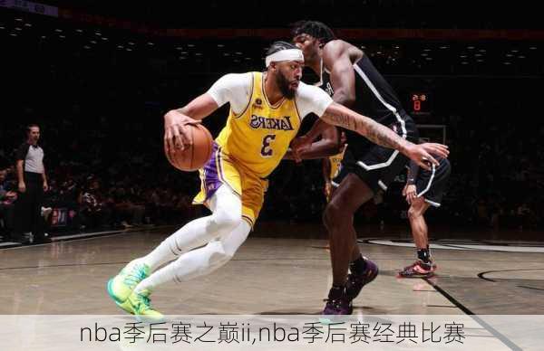 nba季后赛之巅ii,nba季后赛经典比赛