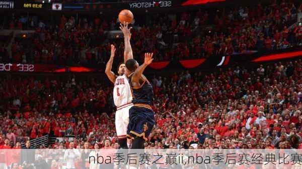 nba季后赛之巅ii,nba季后赛经典比赛