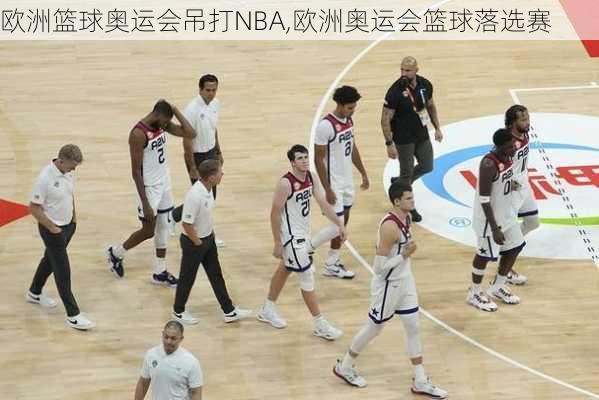 欧洲篮球奥运会吊打NBA,欧洲奥运会篮球落选赛