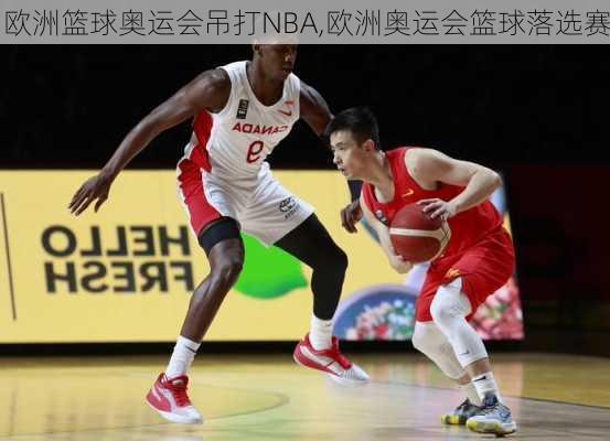 欧洲篮球奥运会吊打NBA,欧洲奥运会篮球落选赛