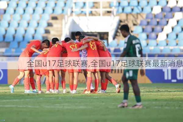 全国u17足球联赛,全国u17足球联赛最新消息