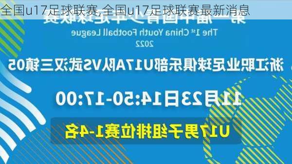 全国u17足球联赛,全国u17足球联赛最新消息