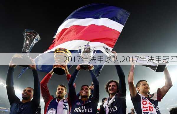 2017年法甲球队,2017年法甲冠军