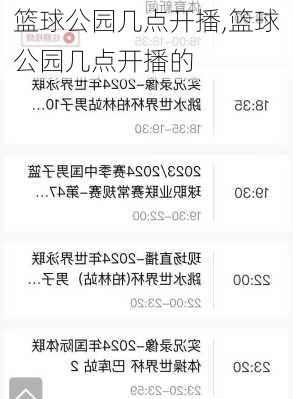 篮球公园几点开播,篮球公园几点开播的