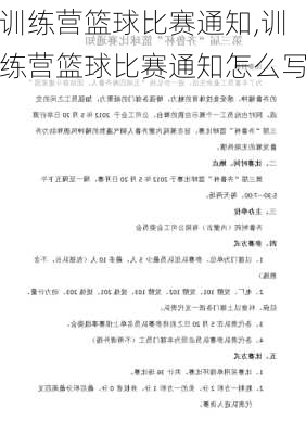 训练营篮球比赛通知,训练营篮球比赛通知怎么写