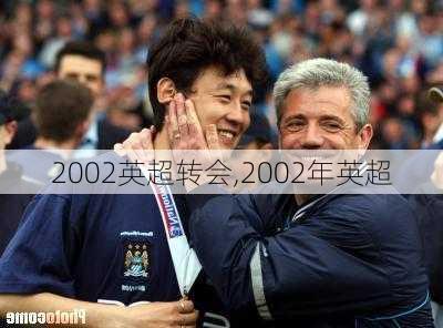 2002英超转会,2002年英超