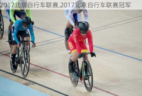 2017北京自行车联赛,2017北京自行车联赛冠军