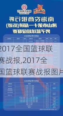 2017全国篮球联赛战报,2017全国篮球联赛战报图片