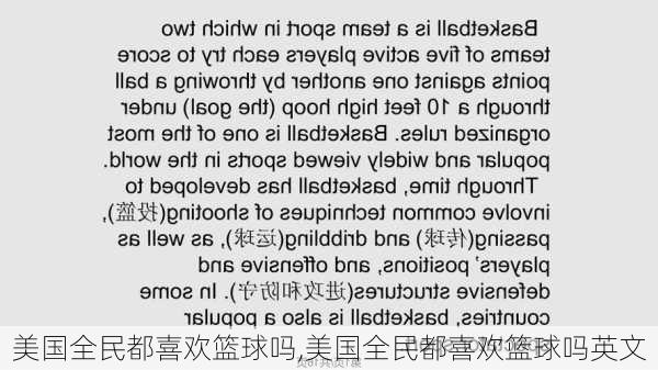 美国全民都喜欢篮球吗,美国全民都喜欢篮球吗英文