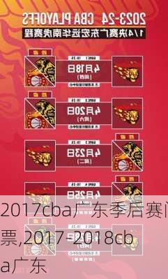 2017cba广东季后赛门票,2017-2018cba广东