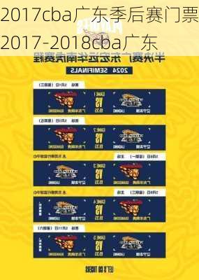 2017cba广东季后赛门票,2017-2018cba广东