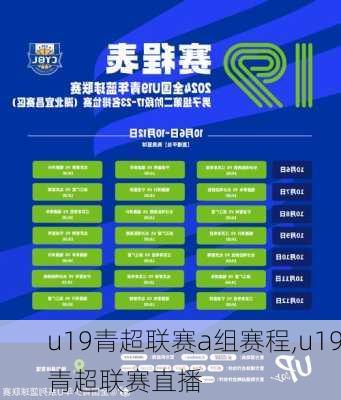 u19青超联赛a组赛程,u19青超联赛直播