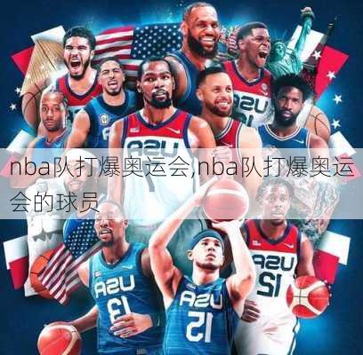 nba队打爆奥运会,nba队打爆奥运会的球员