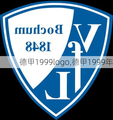 德甲1999logo,德甲1999年