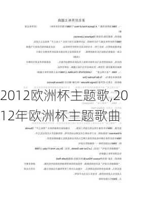 2012欧洲杯主题歌,2012年欧洲杯主题歌曲