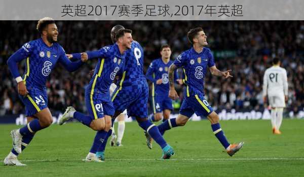 英超2017赛季足球,2017年英超