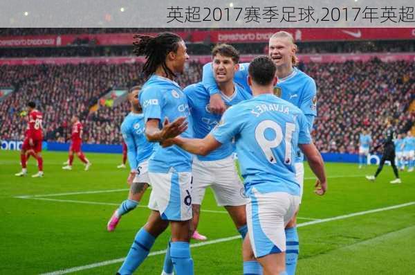 英超2017赛季足球,2017年英超