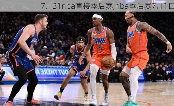 7月31nba直接季后赛,nba季后赛7月1日