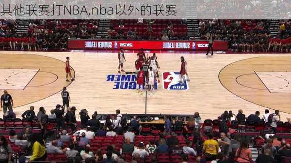 其他联赛打NBA,nba以外的联赛