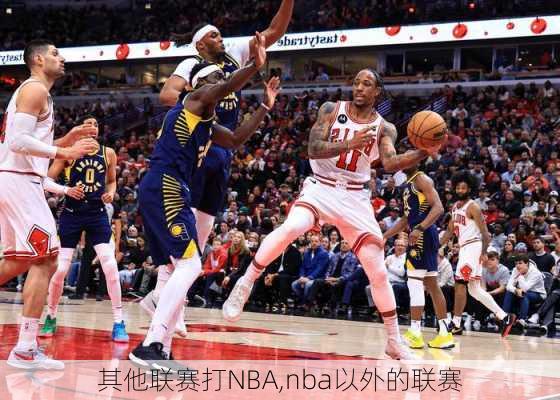 其他联赛打NBA,nba以外的联赛