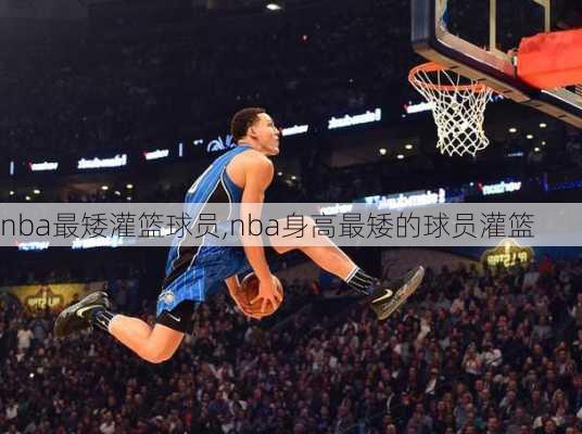 nba最矮灌篮球员,nba身高最矮的球员灌篮