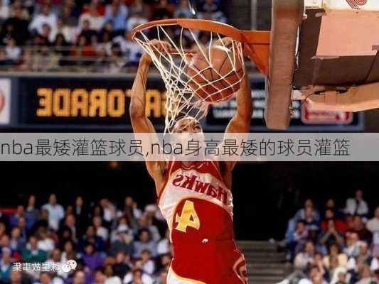 nba最矮灌篮球员,nba身高最矮的球员灌篮