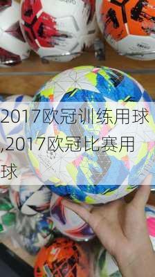 2017欧冠训练用球,2017欧冠比赛用球