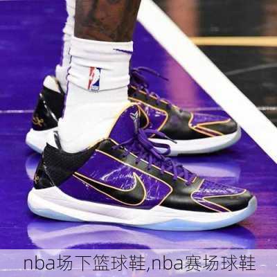 nba场下篮球鞋,nba赛场球鞋