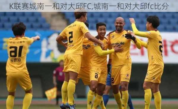 K联赛城南一和对大邱FC,城南一和对大邱fc比分