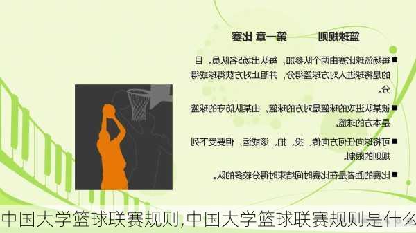 中国大学篮球联赛规则,中国大学篮球联赛规则是什么