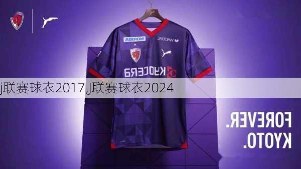 j联赛球衣2017,J联赛球衣2024