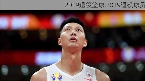 2019退役篮球,2019退役球员