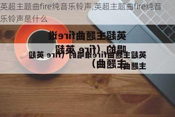 英超主题曲fire纯音乐铃声,英超主题曲fire纯音乐铃声是什么